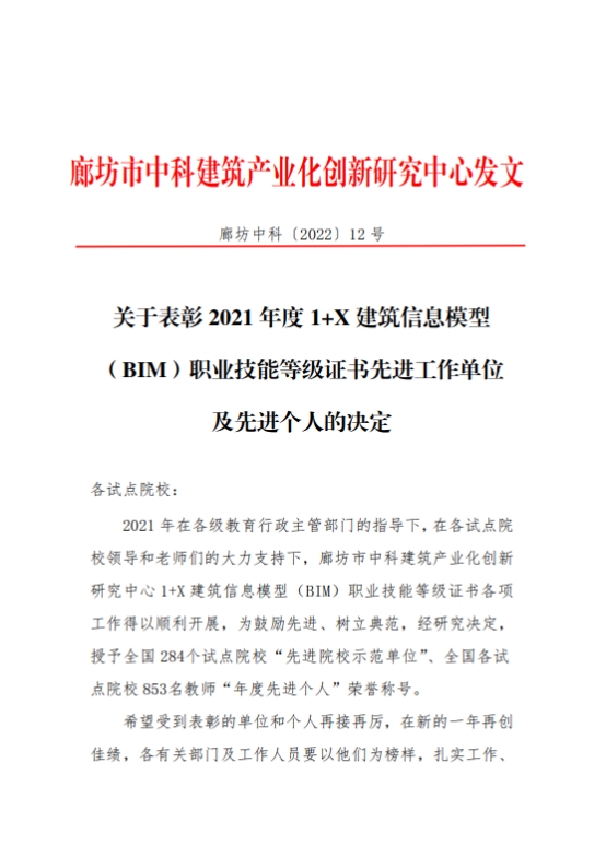 beat365官网荣获2021年度全国“1+X”建筑信息模型（BIM）职业技能等级证书“先进院校示范单位”称号