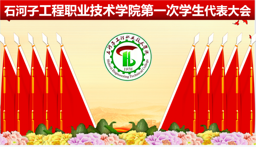 beat365在线唯一官网登录第一次学生代表大会顺利召开